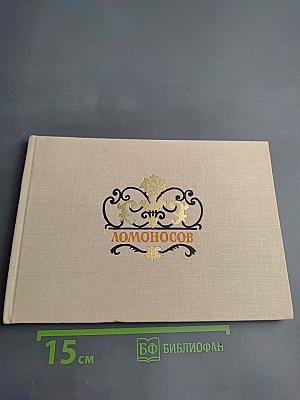 Ломоносов. Дворцы и парки