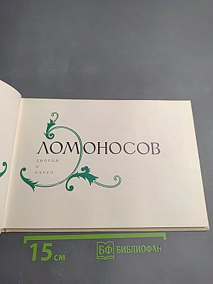 Ломоносов. Дворцы и парки