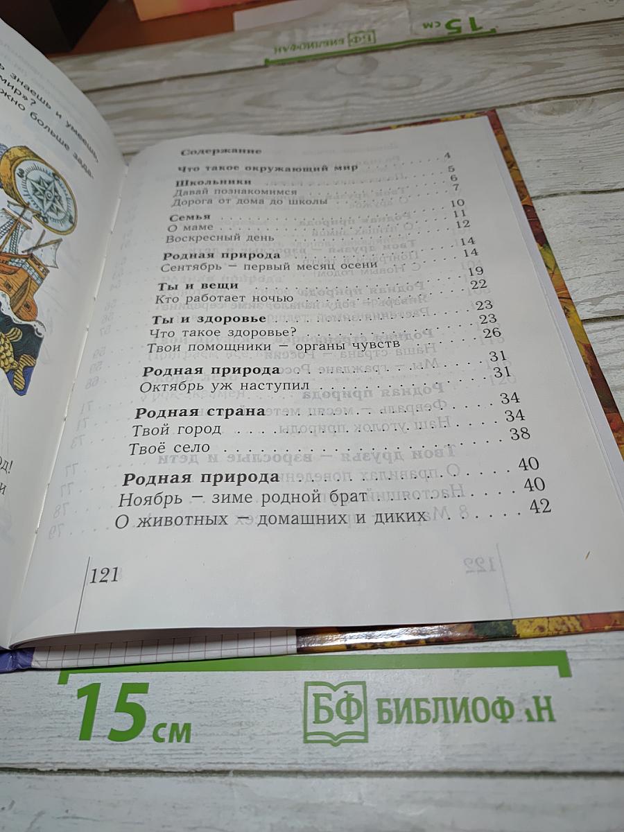 Окружающий мир 1 класс. Учебник для четырехлетней начальной школы. Второе полугодие