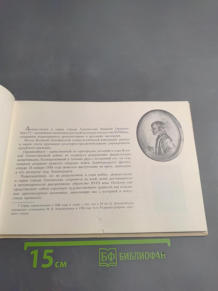 Ломоносов. Дворцы и парки