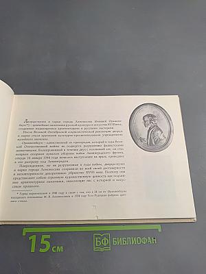 Ломоносов. Дворцы и парки