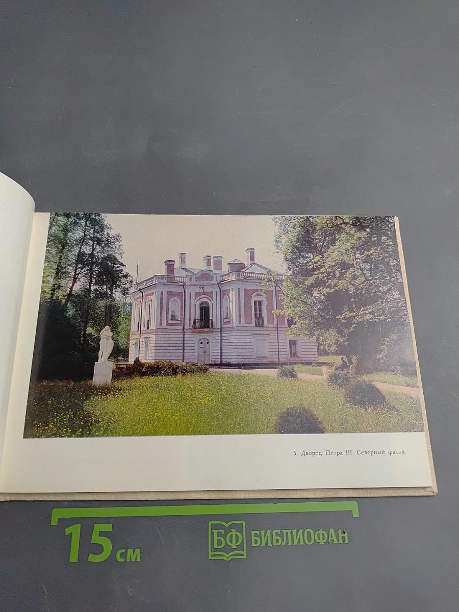 Ломоносов. Дворцы и парки