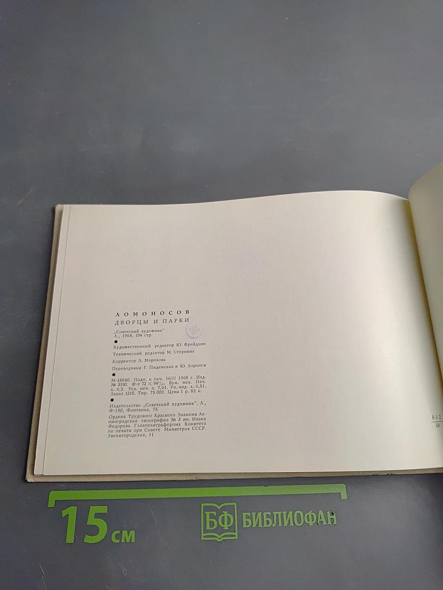 Ломоносов. Дворцы и парки