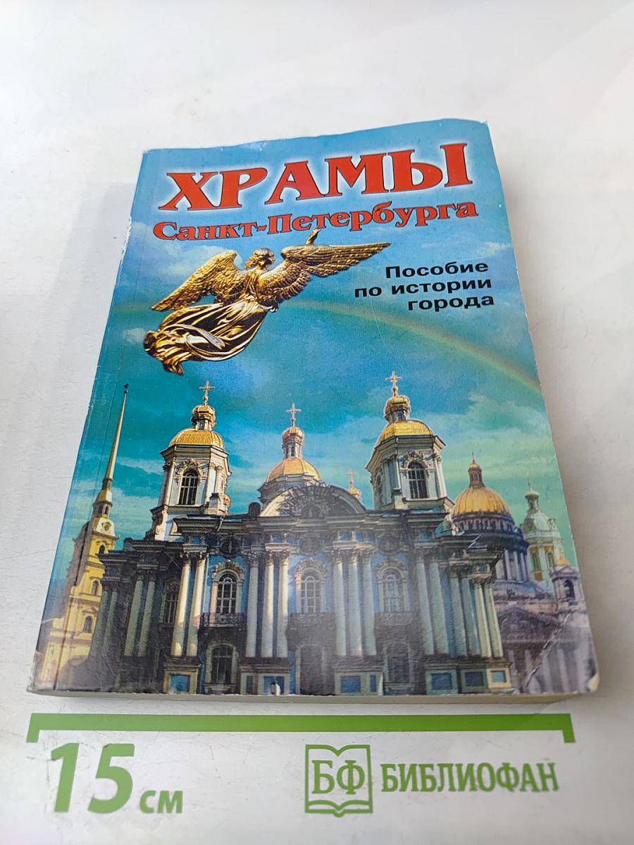 Храмы Санкт-Петербурга