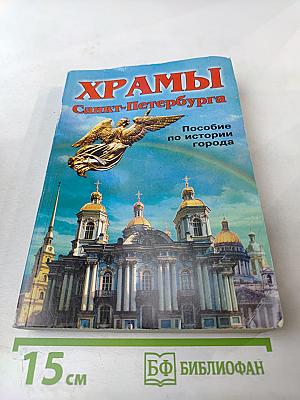 Храмы Санкт-Петербурга