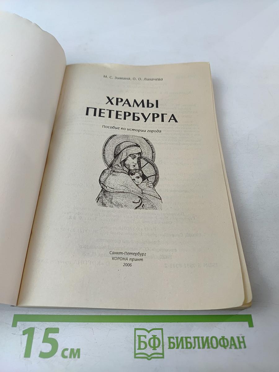 Храмы Санкт-Петербурга