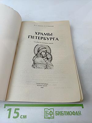 Храмы Санкт-Петербурга