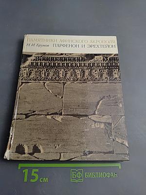 Памятники Афинского акрополя. Парфенон и Эрехтейон