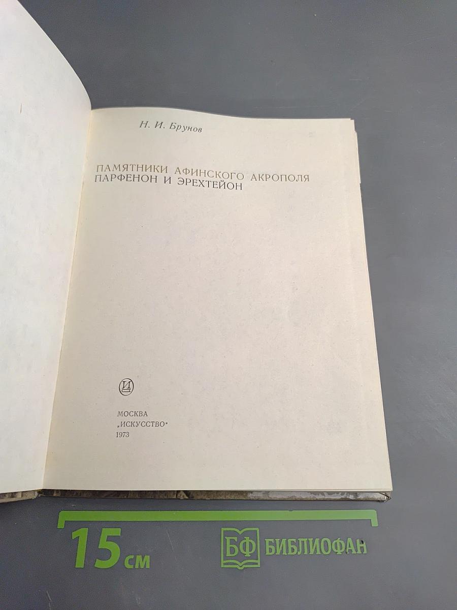 Памятники Афинского акрополя. Парфенон и Эрехтейон