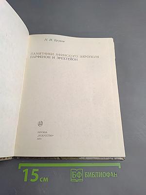 Памятники Афинского акрополя. Парфенон и Эрехтейон