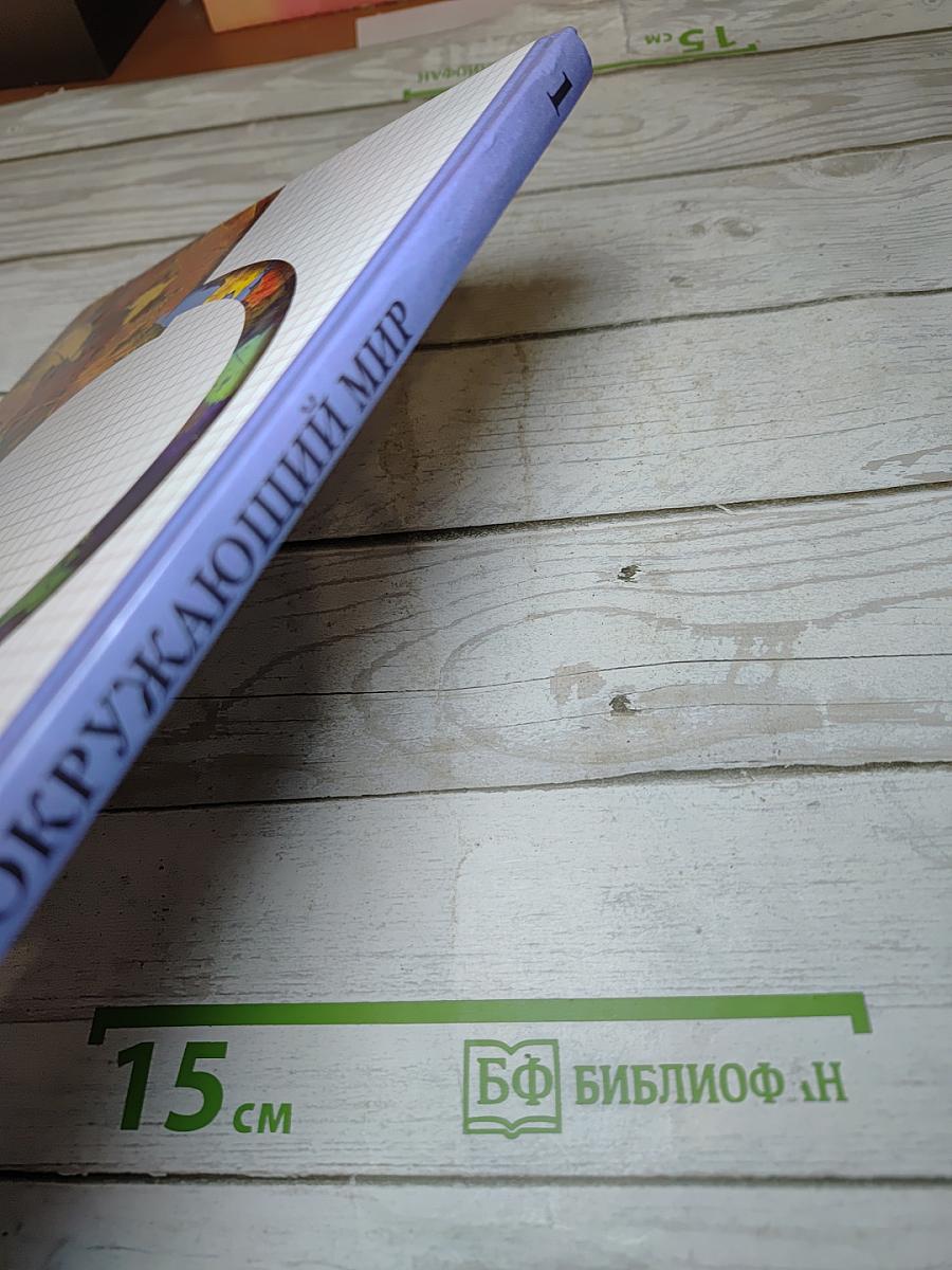 Окружающий мир 1 класс. Учебник для четырехлетней начальной школы. Второе полугодие