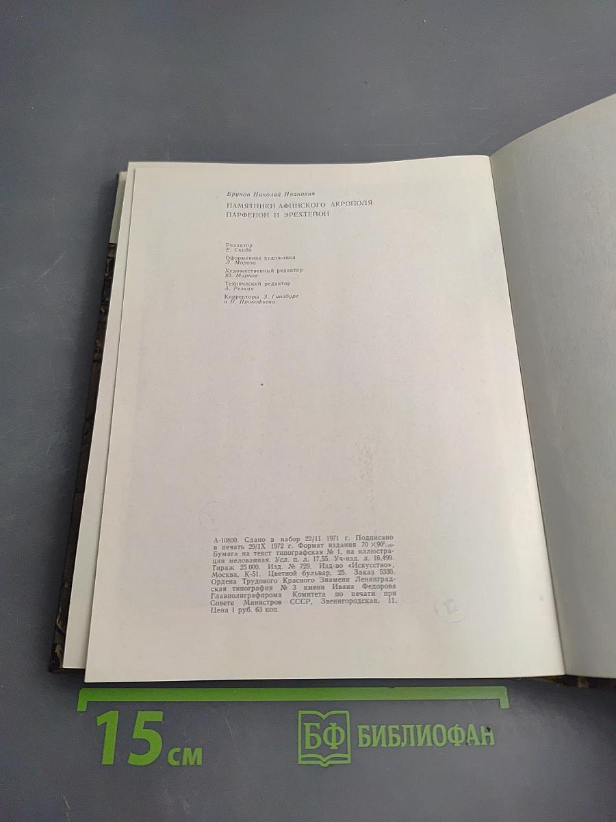 Памятники Афинского акрополя. Парфенон и Эрехтейон