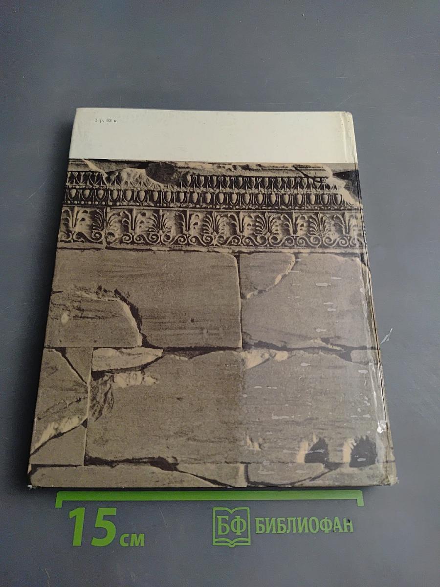 Памятники Афинского акрополя. Парфенон и Эрехтейон