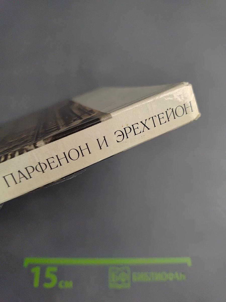 Памятники Афинского акрополя. Парфенон и Эрехтейон