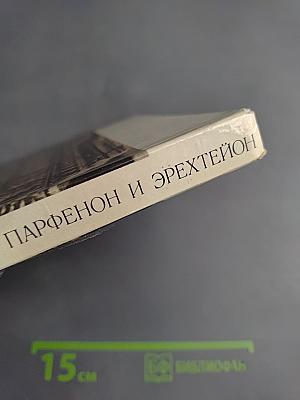 Памятники Афинского акрополя. Парфенон и Эрехтейон