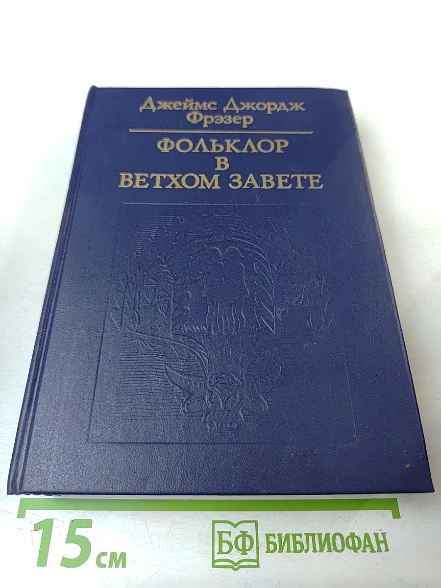 Фольклор в Ветхом Завете