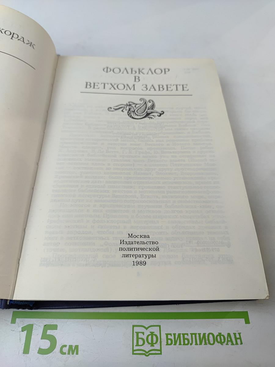 Фольклор в Ветхом Завете