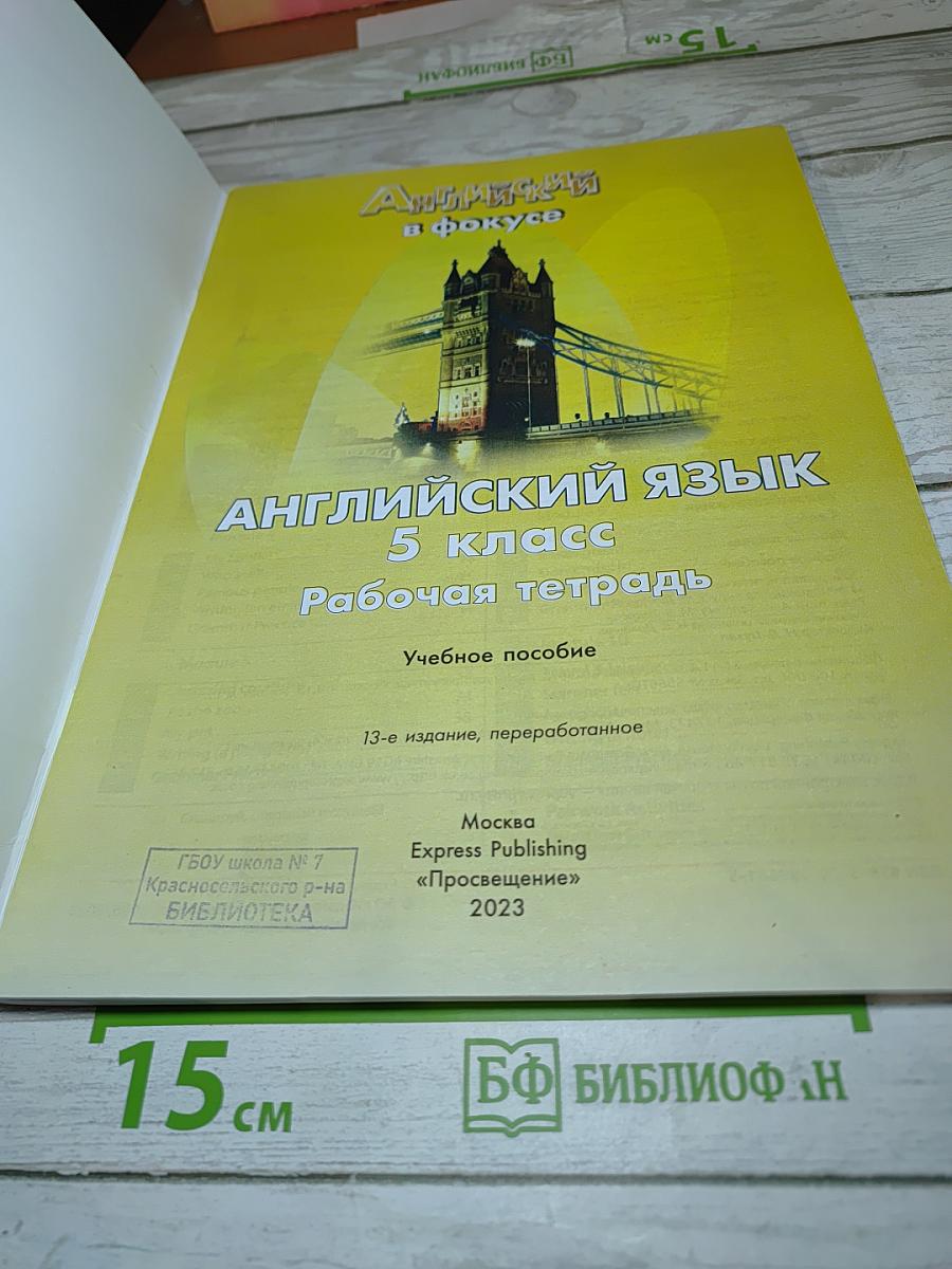 Английский язык. 5 класс. Рабочая тетрадь