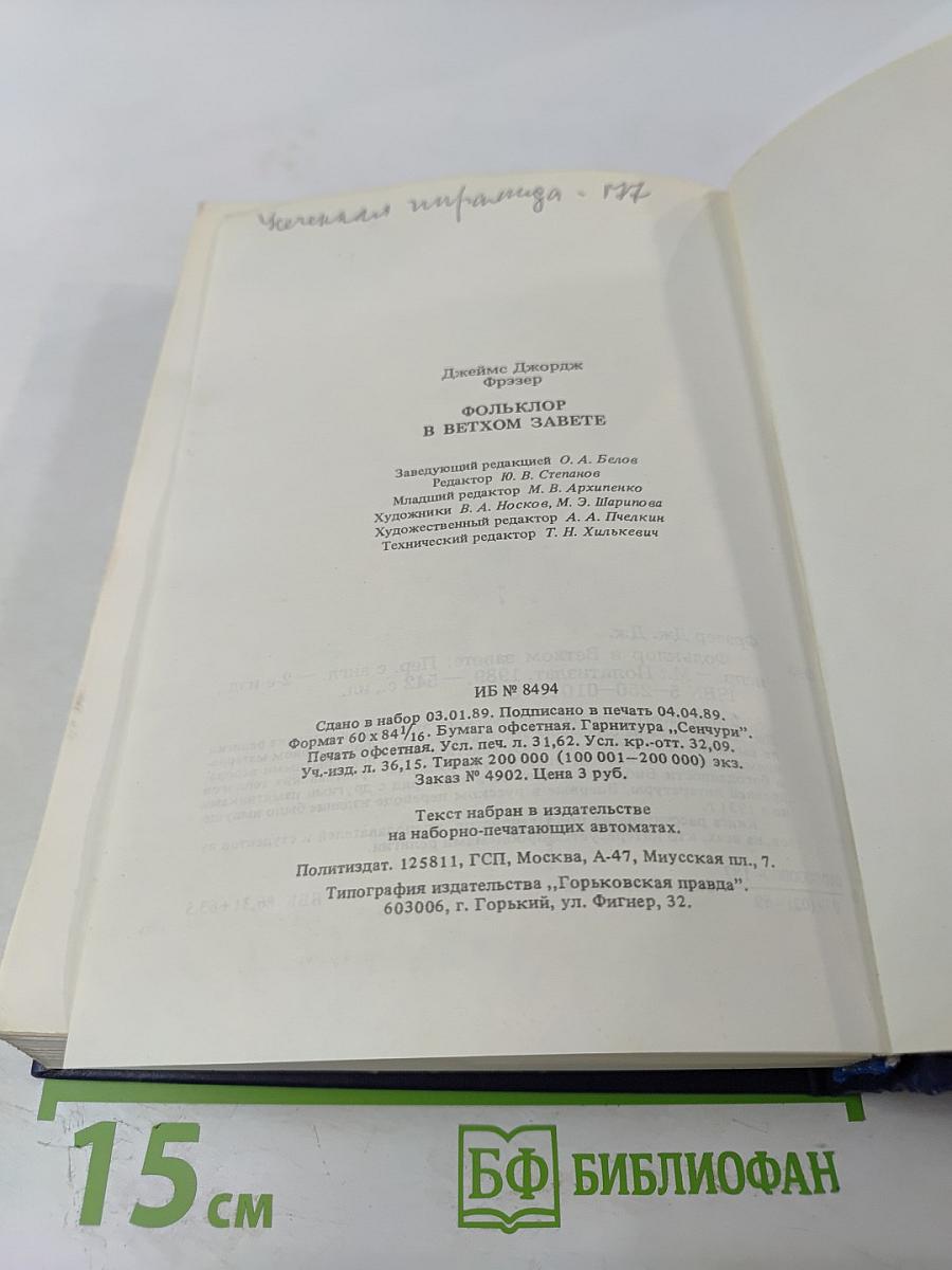 Фольклор в Ветхом Завете