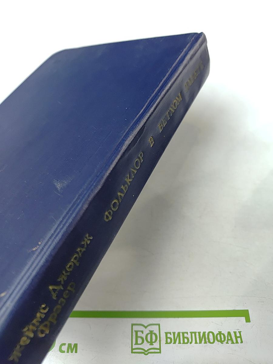 Фольклор в Ветхом Завете