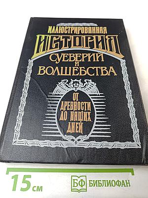 Иллюстрированная история суеверий и волшебства от древности до наших дней