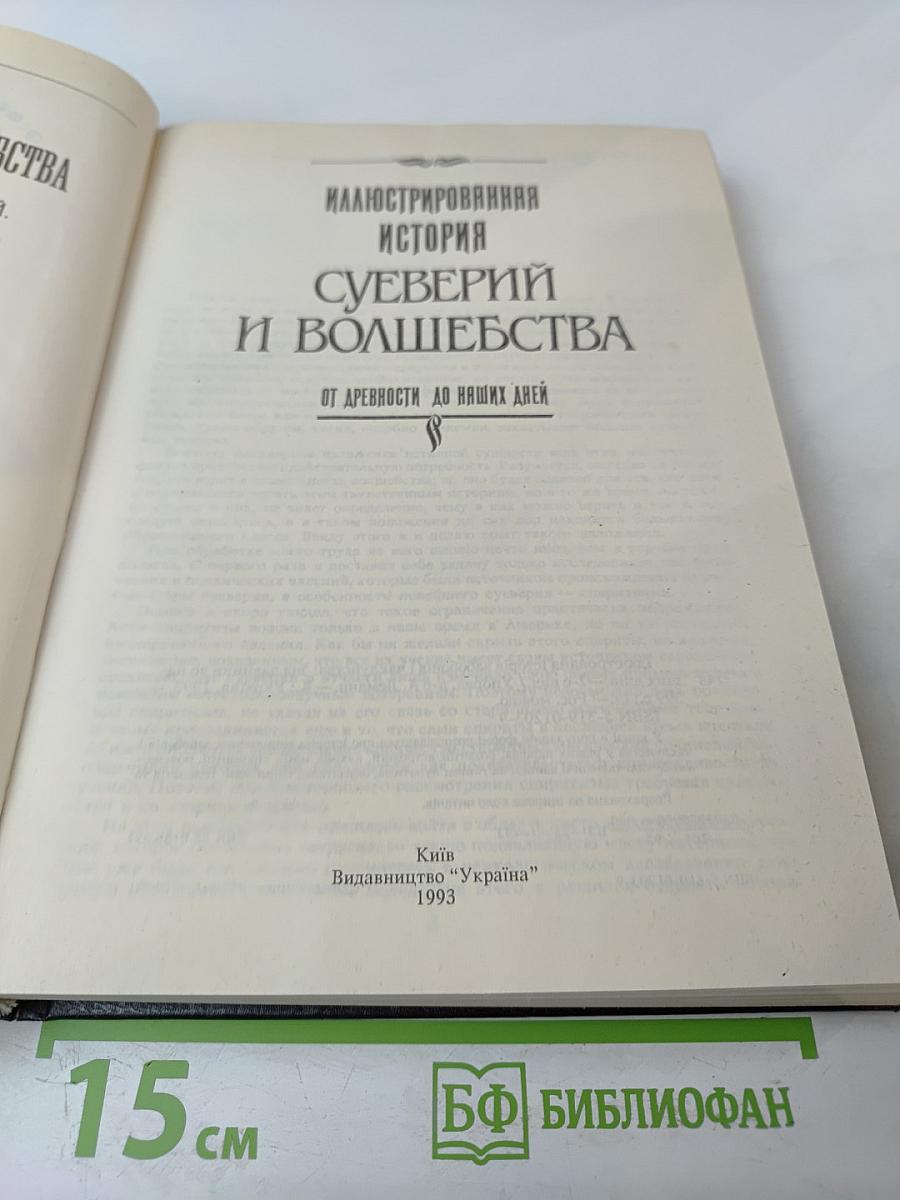 Иллюстрированная история суеверий и волшебства от древности до наших дней
