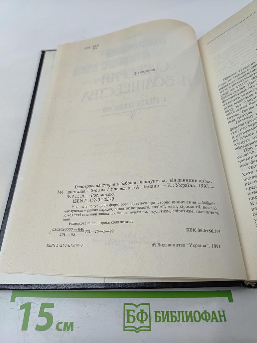 Иллюстрированная история суеверий и волшебства от древности до наших дней