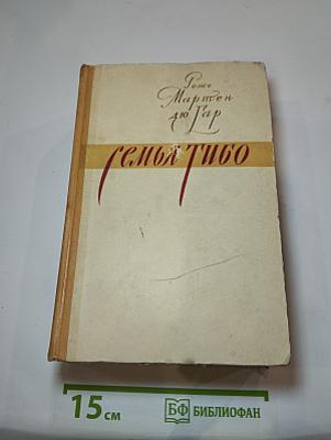 Семья Тибо