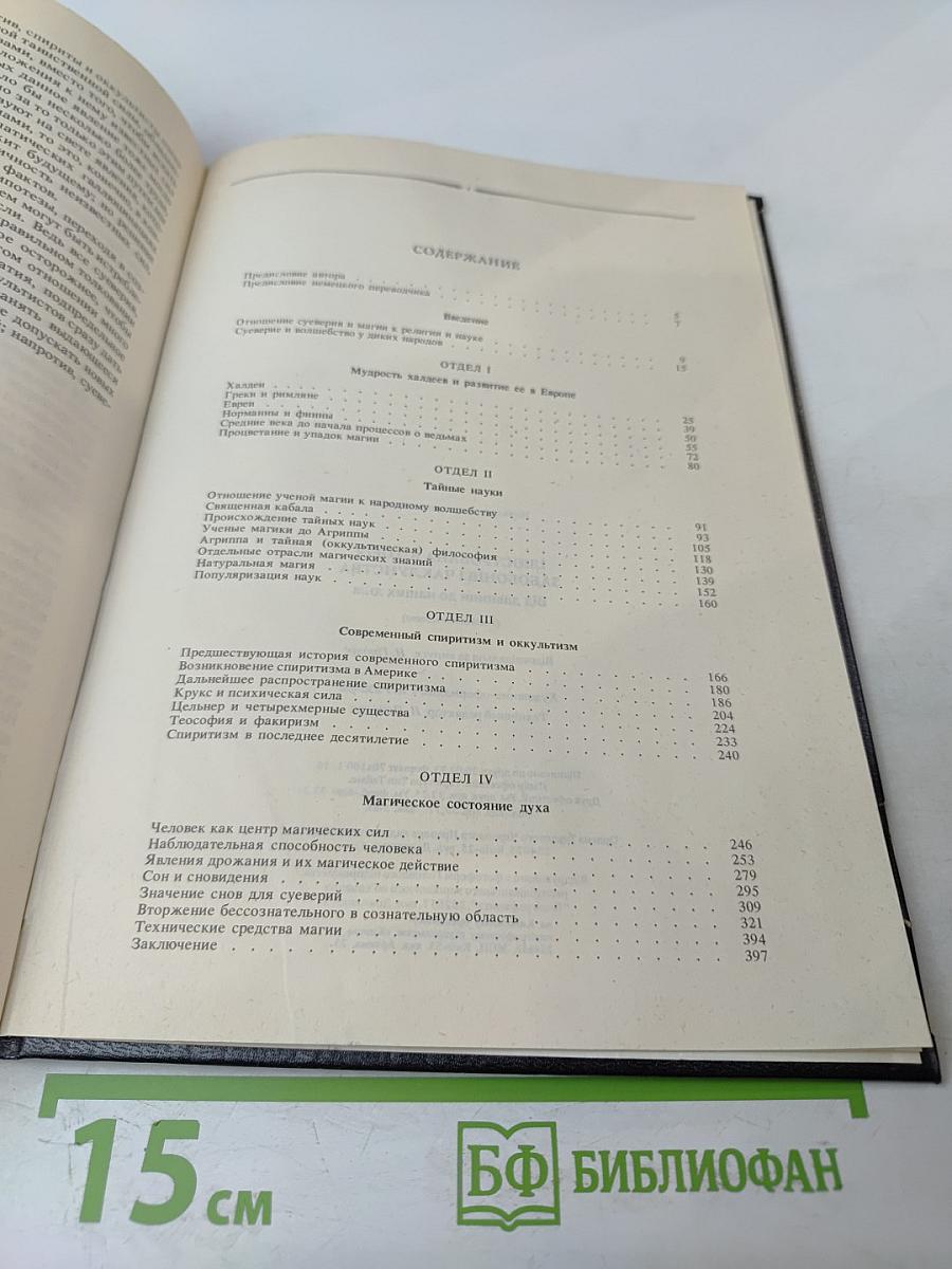 Иллюстрированная история суеверий и волшебства от древности до наших дней