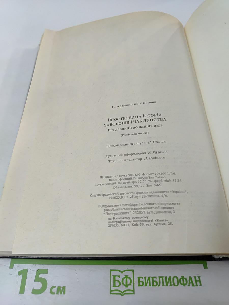 Иллюстрированная история суеверий и волшебства от древности до наших дней