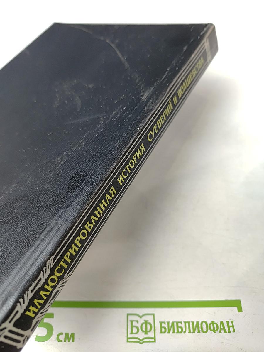Иллюстрированная история суеверий и волшебства от древности до наших дней
