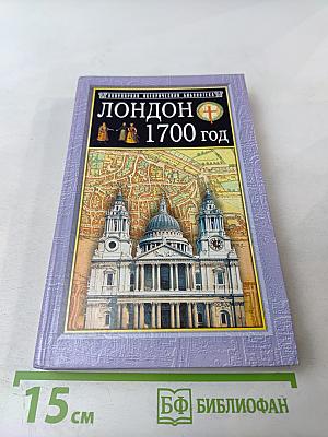 Лондон 1700 год