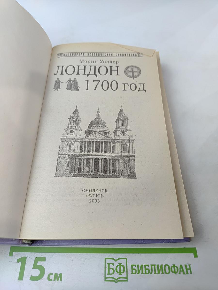 Лондон 1700 год