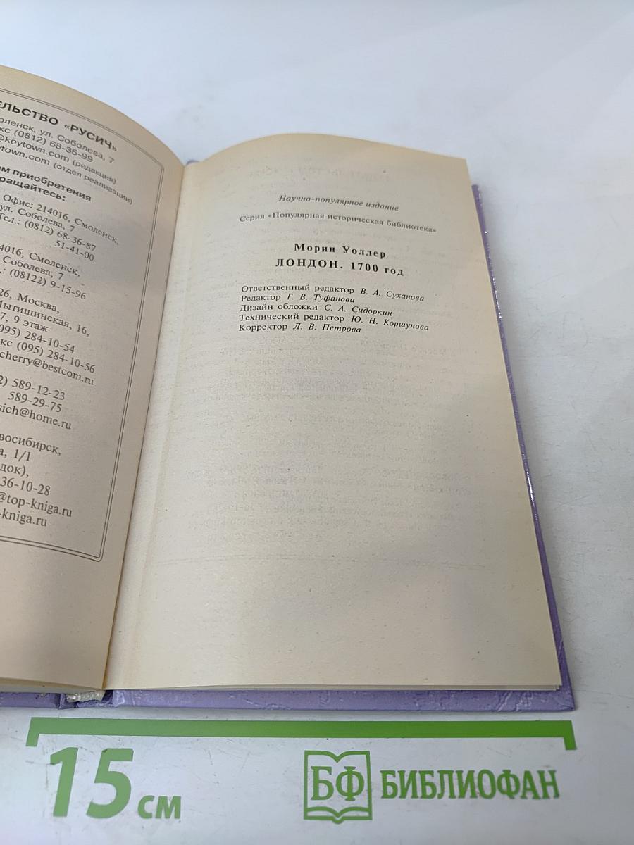 Лондон 1700 год