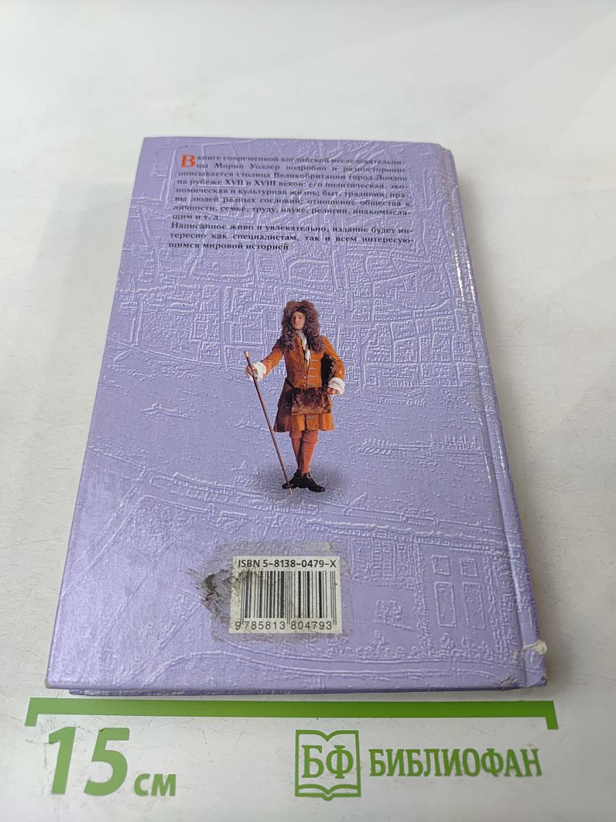 Лондон 1700 год