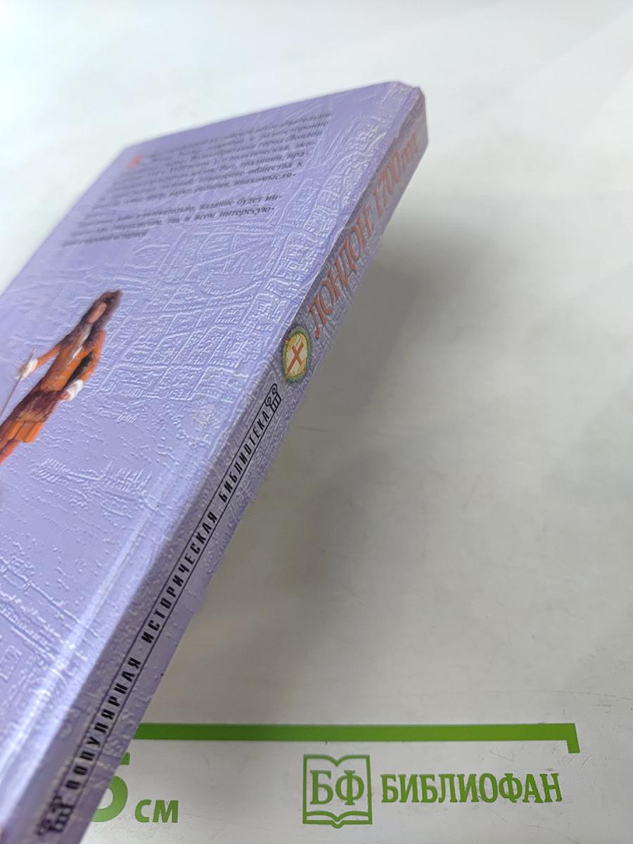 Лондон 1700 год