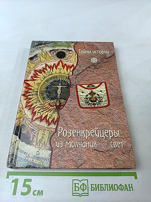 Розенкрейцеры: из молчания — свет