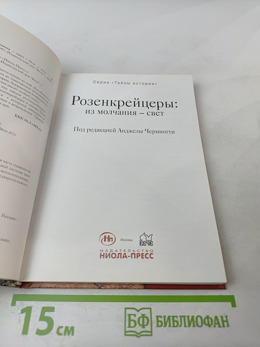 Розенкрейцеры: из молчания — свет