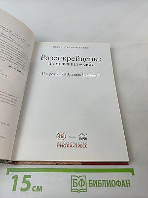Розенкрейцеры: из молчания — свет
