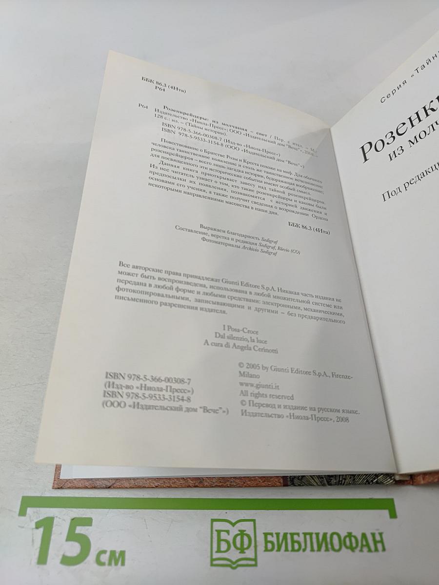 Розенкрейцеры: из молчания — свет