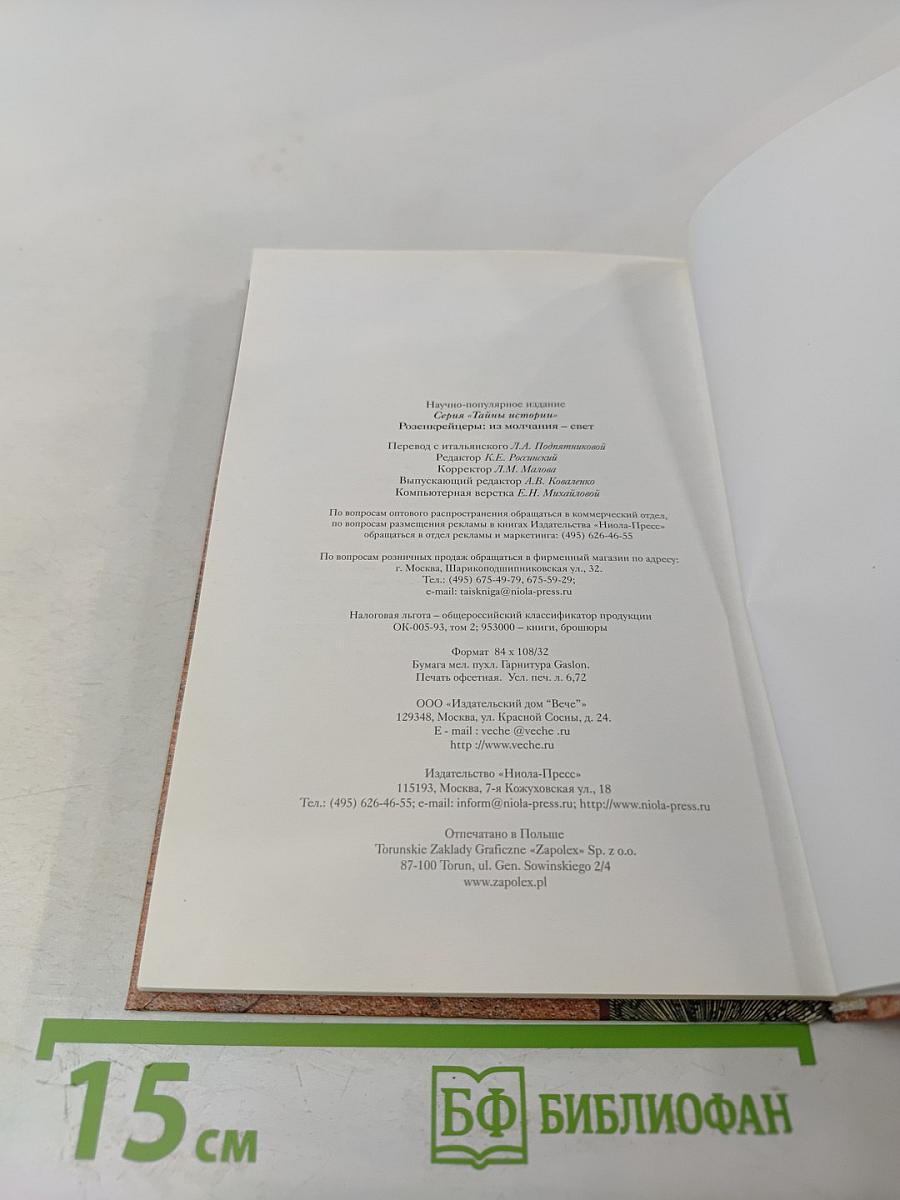 Розенкрейцеры: из молчания — свет