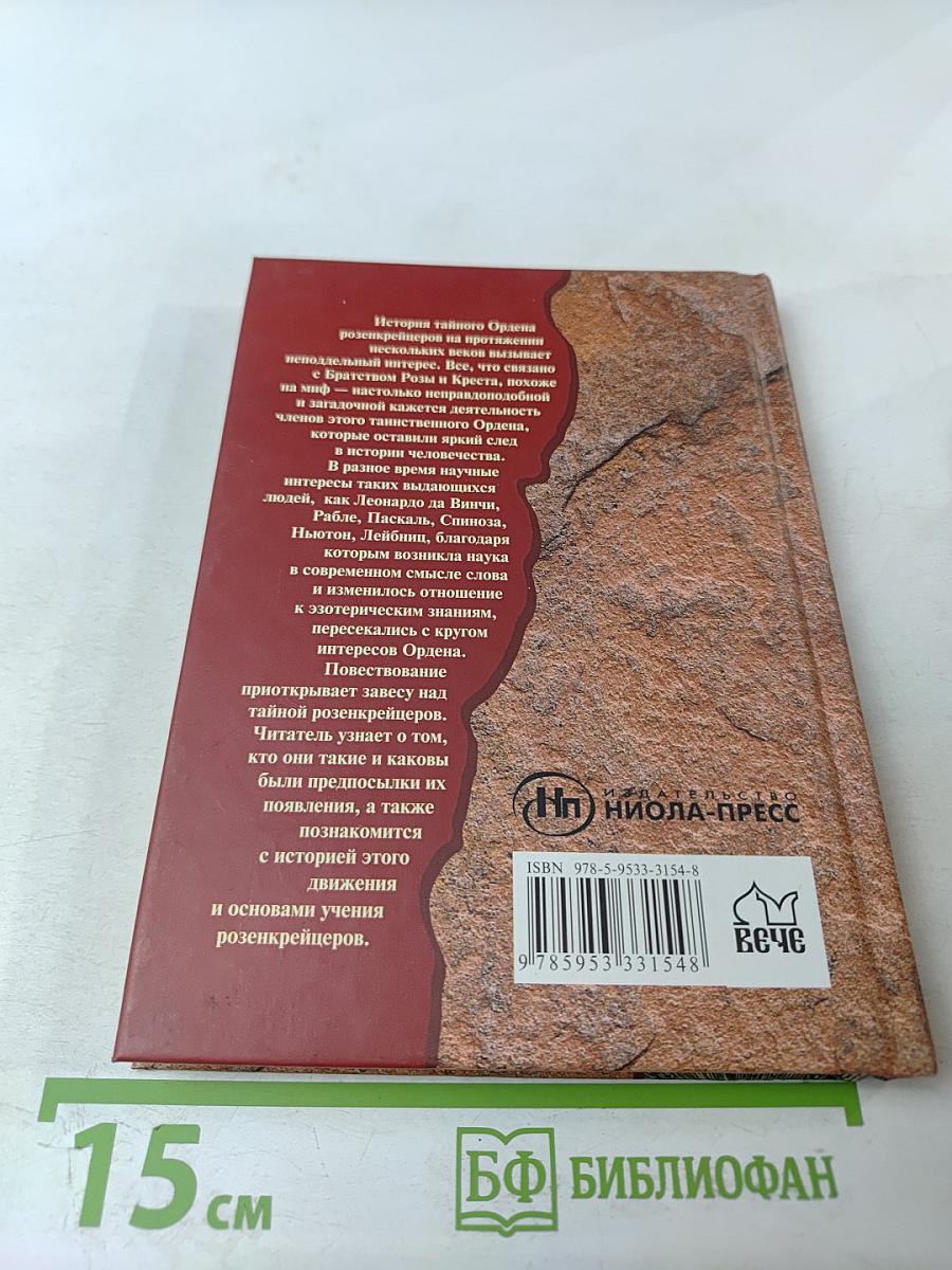 Розенкрейцеры: из молчания — свет