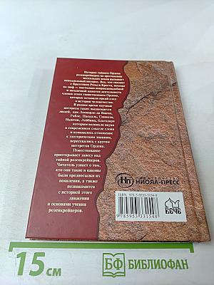 Розенкрейцеры: из молчания — свет