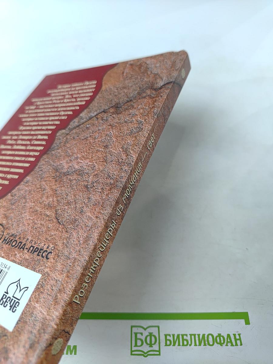 Розенкрейцеры: из молчания — свет