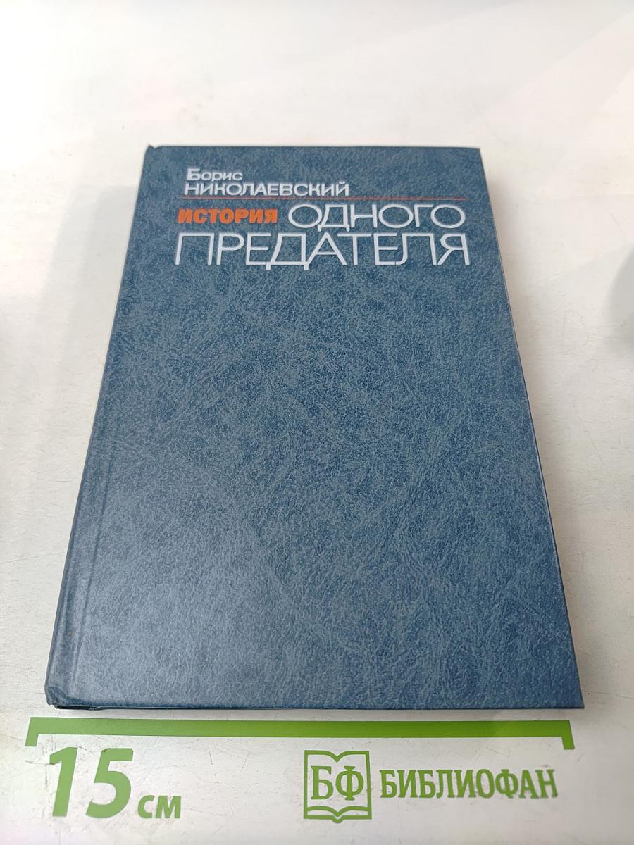 История одного предателя