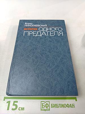 История одного предателя