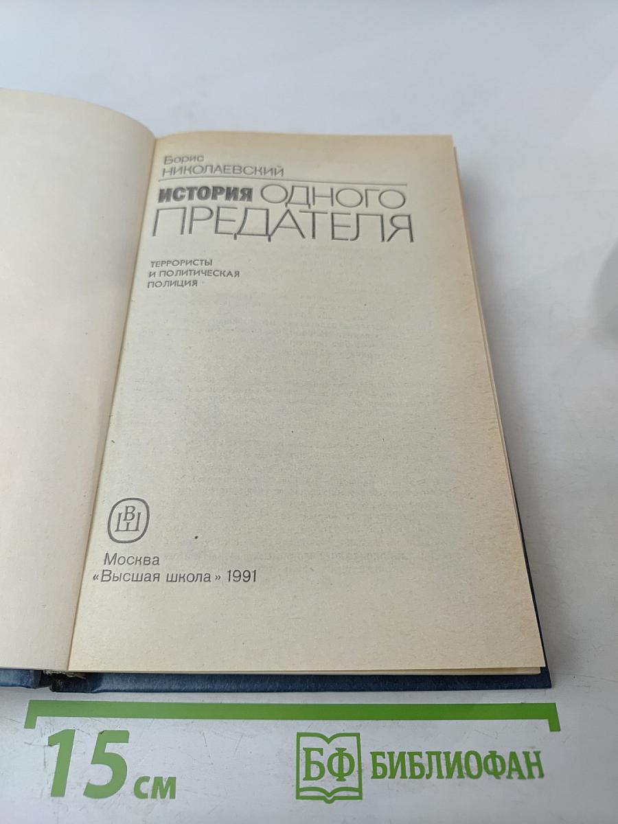 История одного предателя