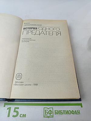 История одного предателя