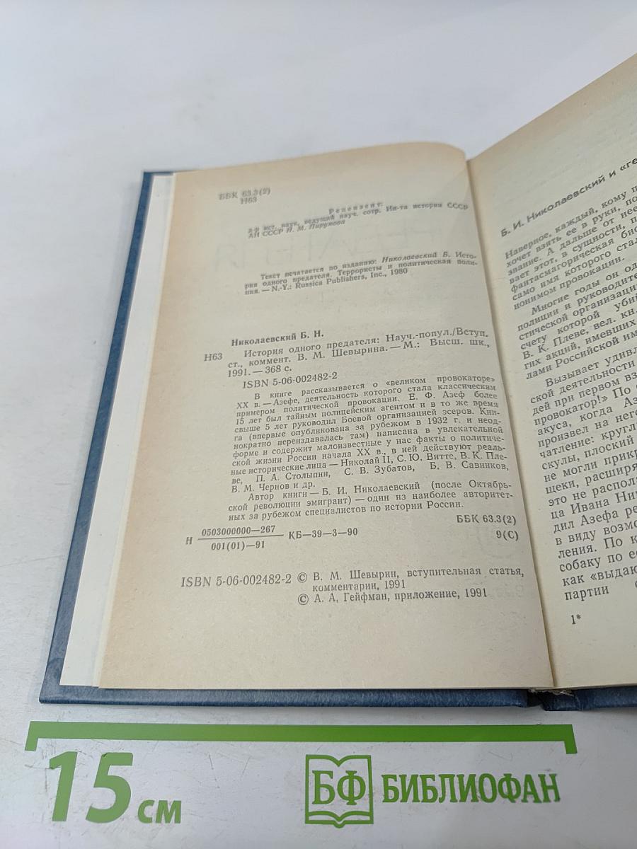 История одного предателя