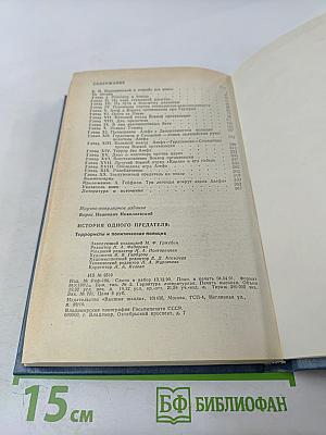 История одного предателя